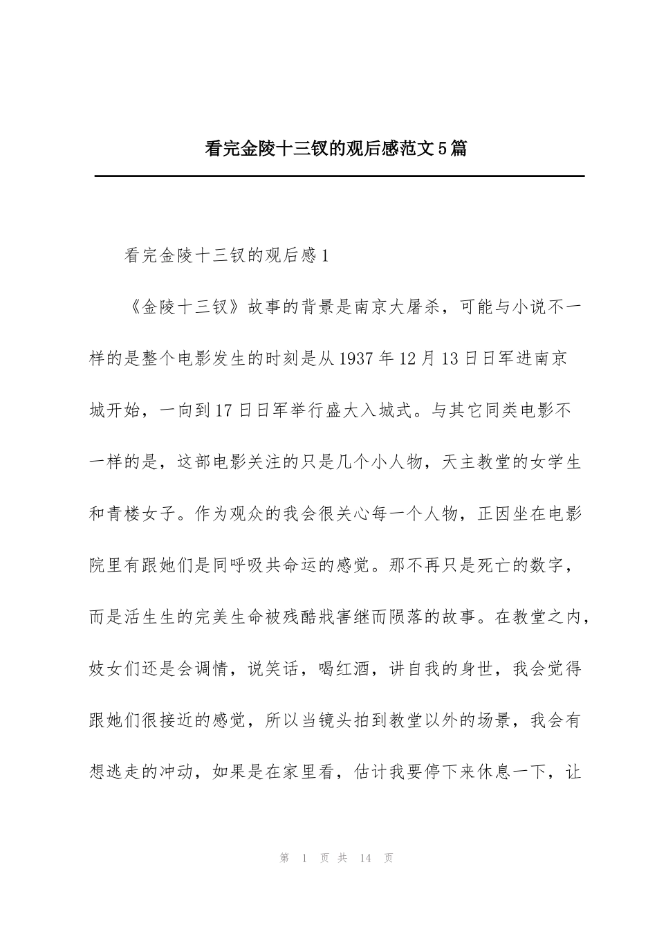 看完金陵十三钗的观后感范文5篇_第1页