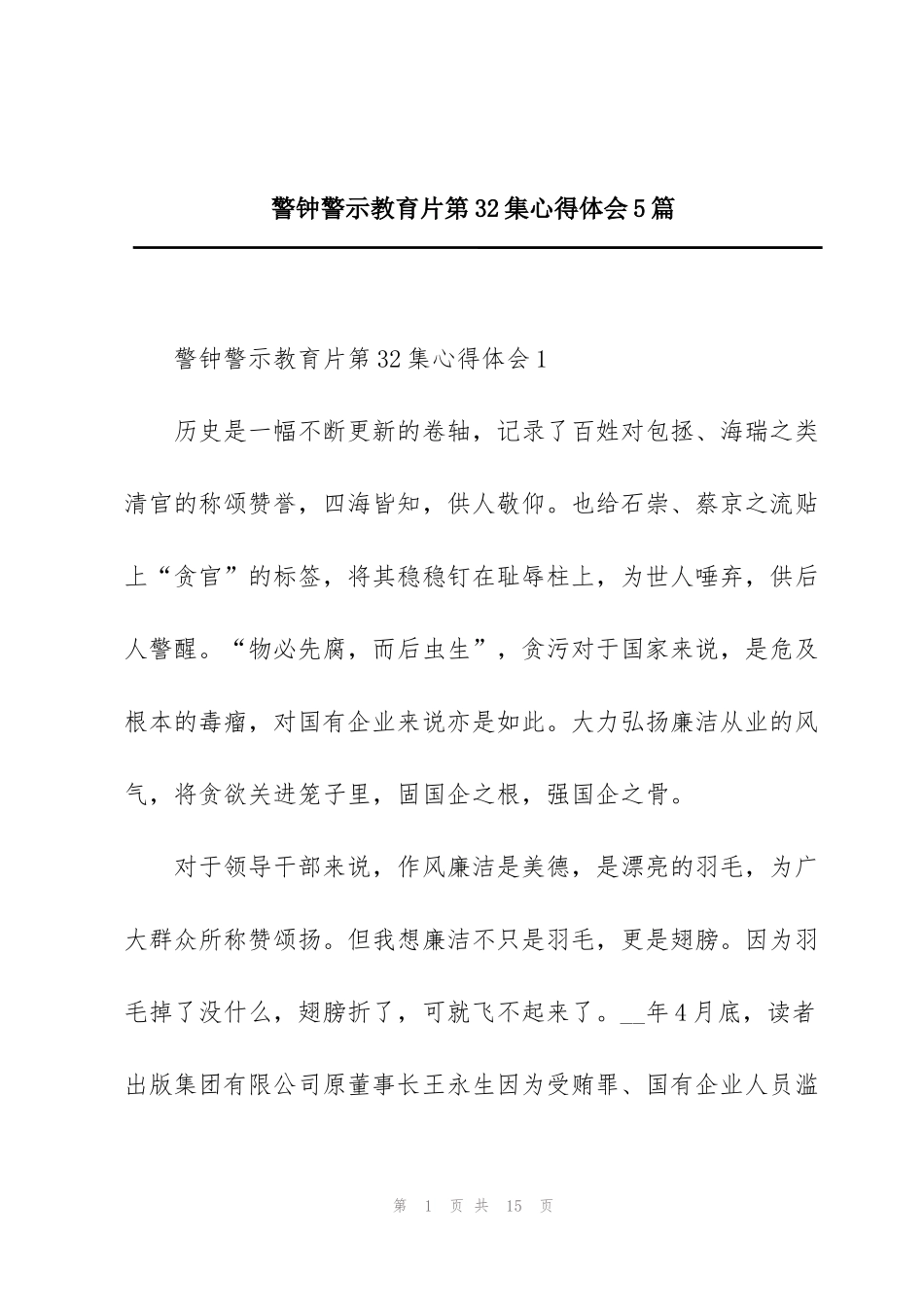 警钟警示教育片第32集心得体会5篇_第1页
