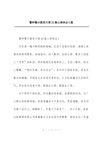 警钟警示教育片第32集心得体会5篇