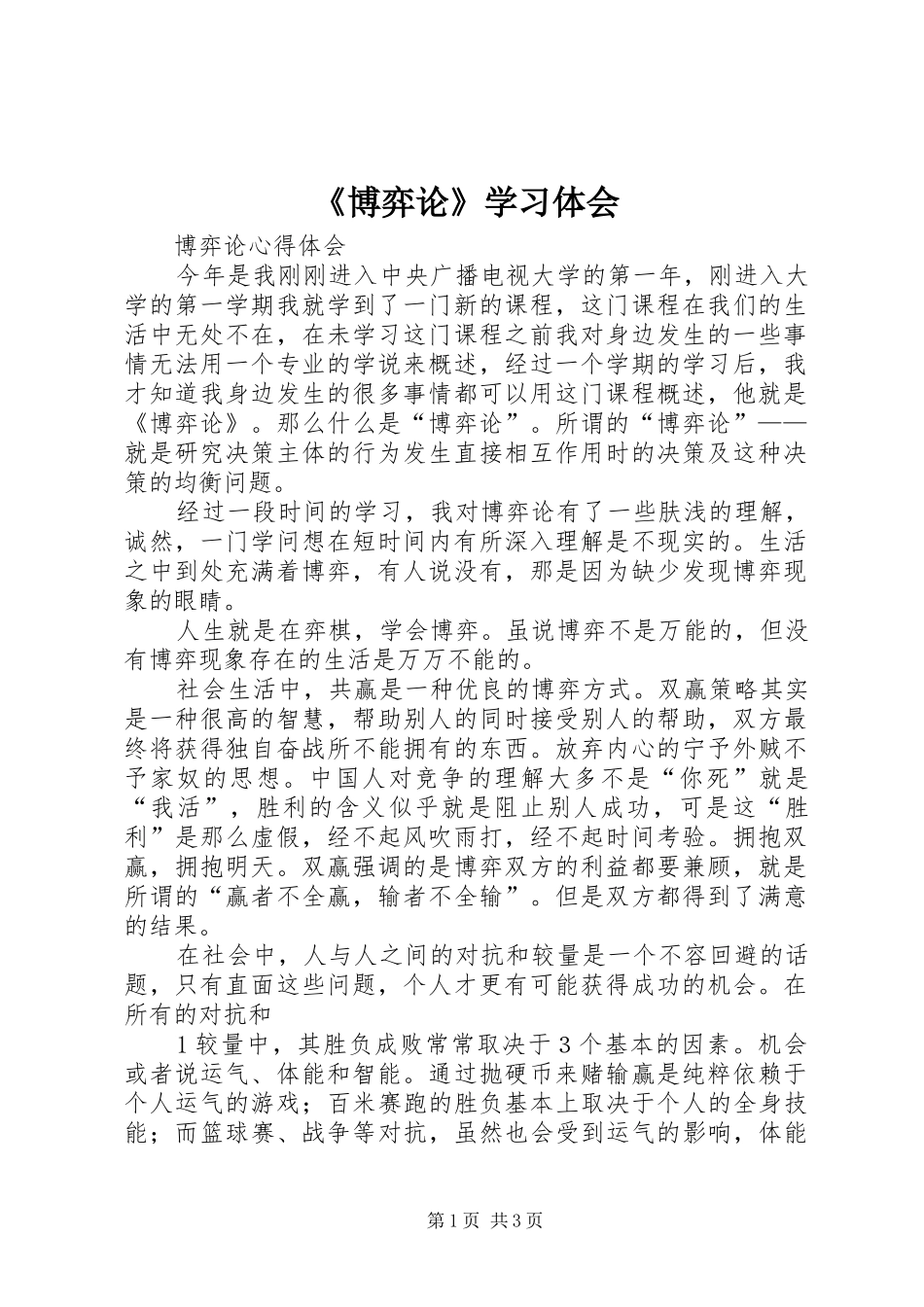 《博弈论》学习体会 _第1页