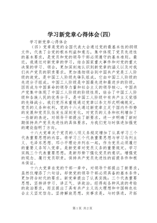 学习新党章心得体会(四) 