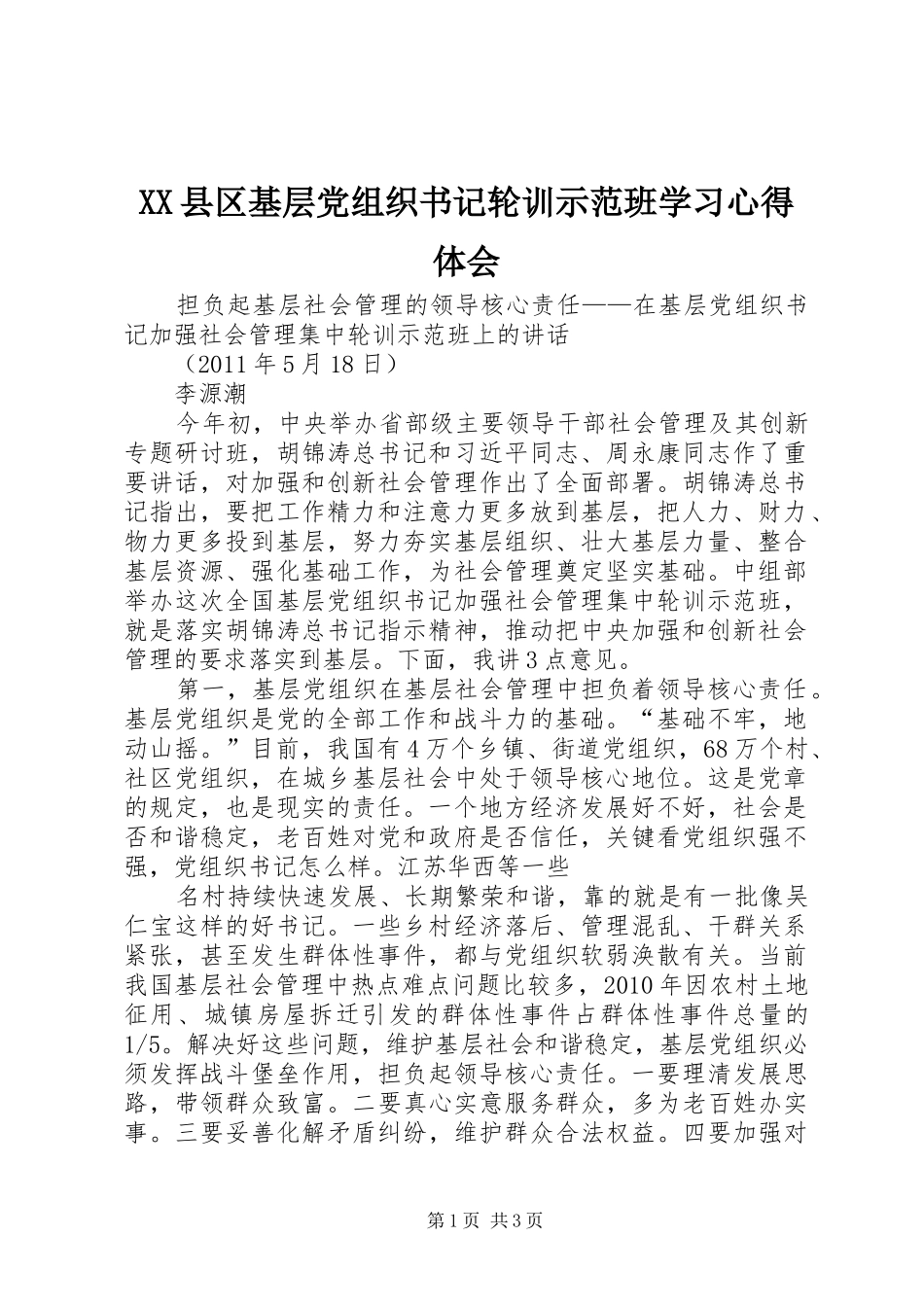 XX县区基层党组织书记轮训示范班学习心得体会 _第1页