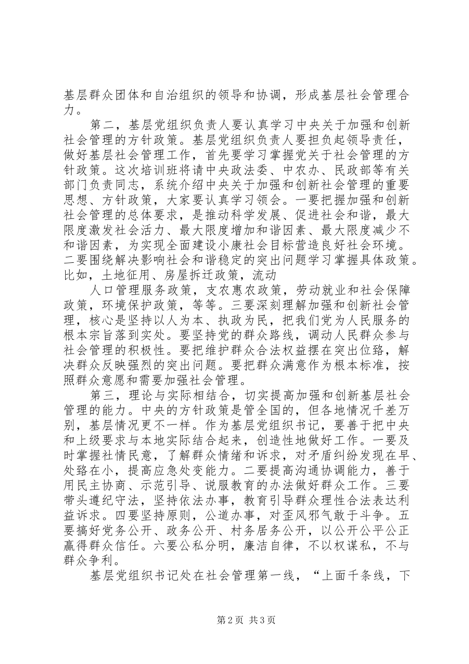 XX县区基层党组织书记轮训示范班学习心得体会 _第2页