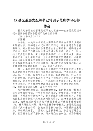 XX县区基层党组织书记轮训示范班学习心得体会 