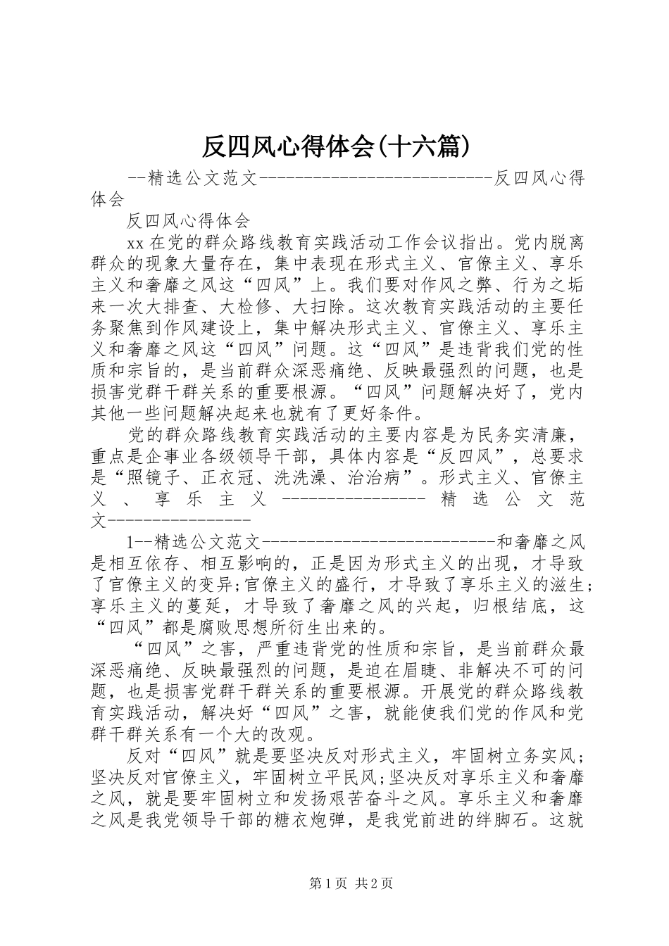 反四风心得体会(十六篇) _第1页
