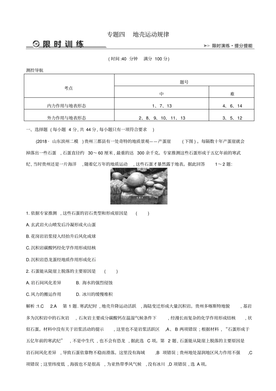 2019届高考地理二轮总复习限时训练：专题四：地壳运动规律_含解析_第1页