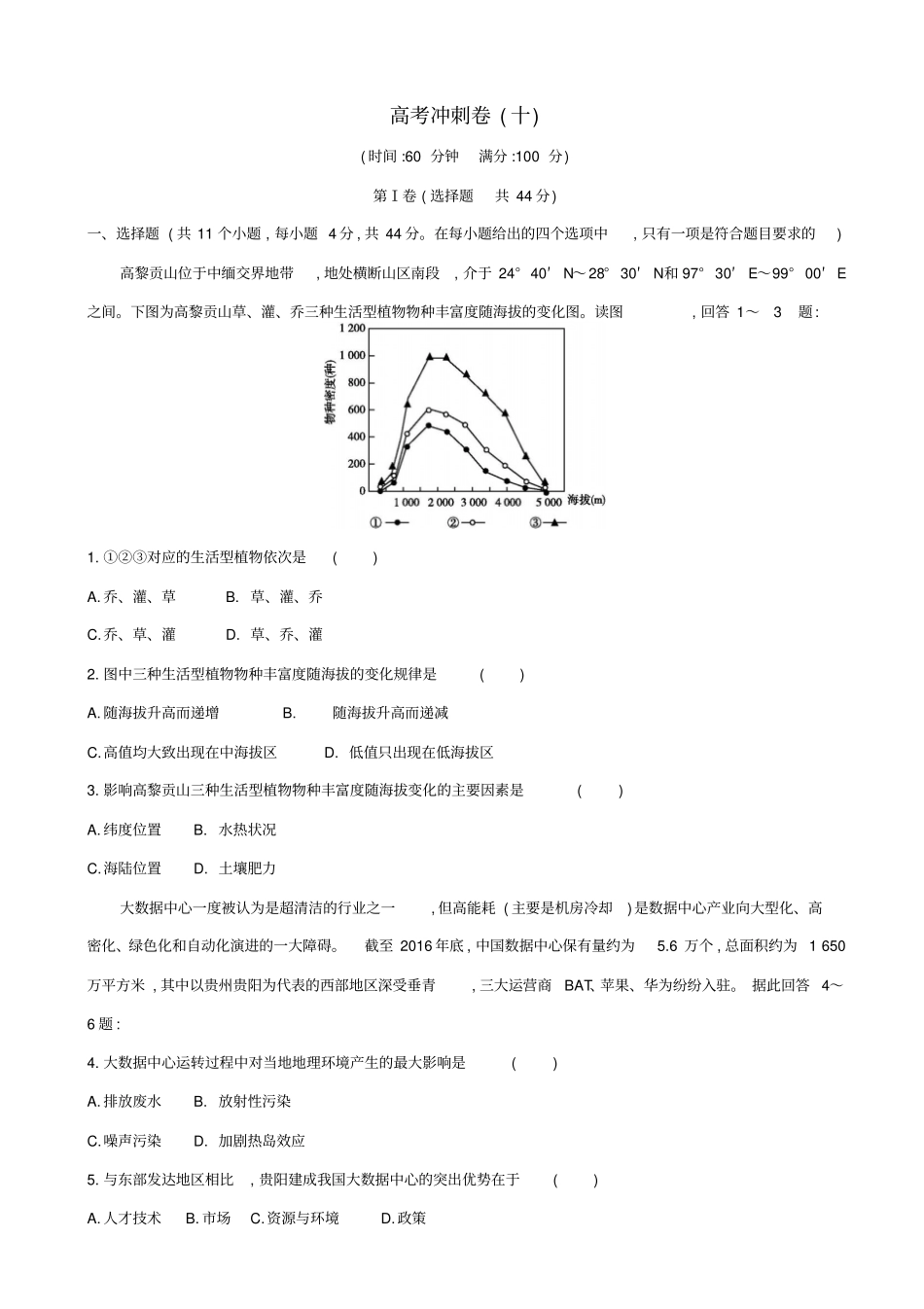 2019届高考地理二轮总复习高考冲刺卷十_含答案_第1页