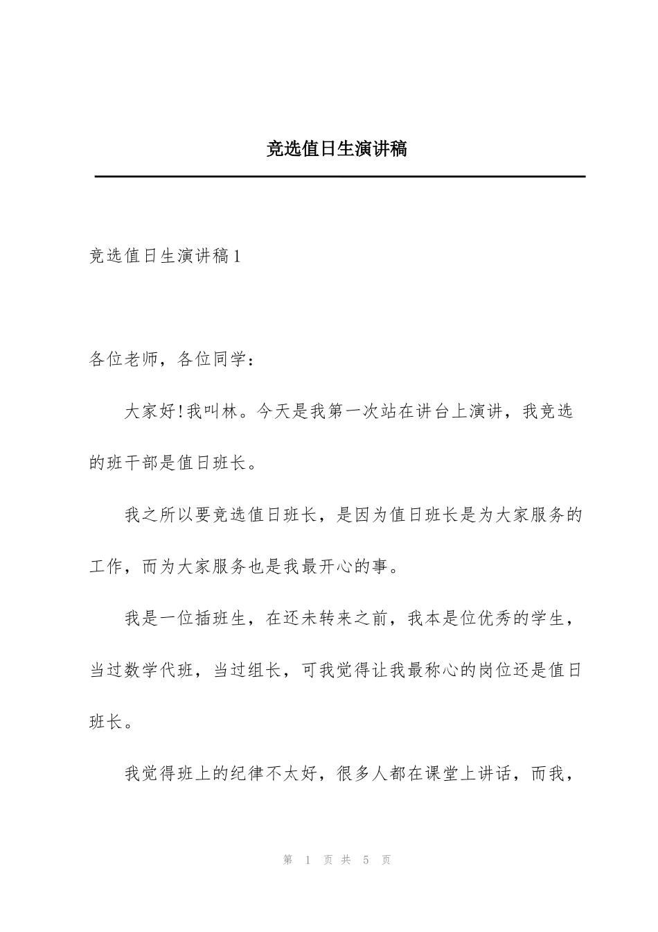 竞选值日生演讲稿_第1页