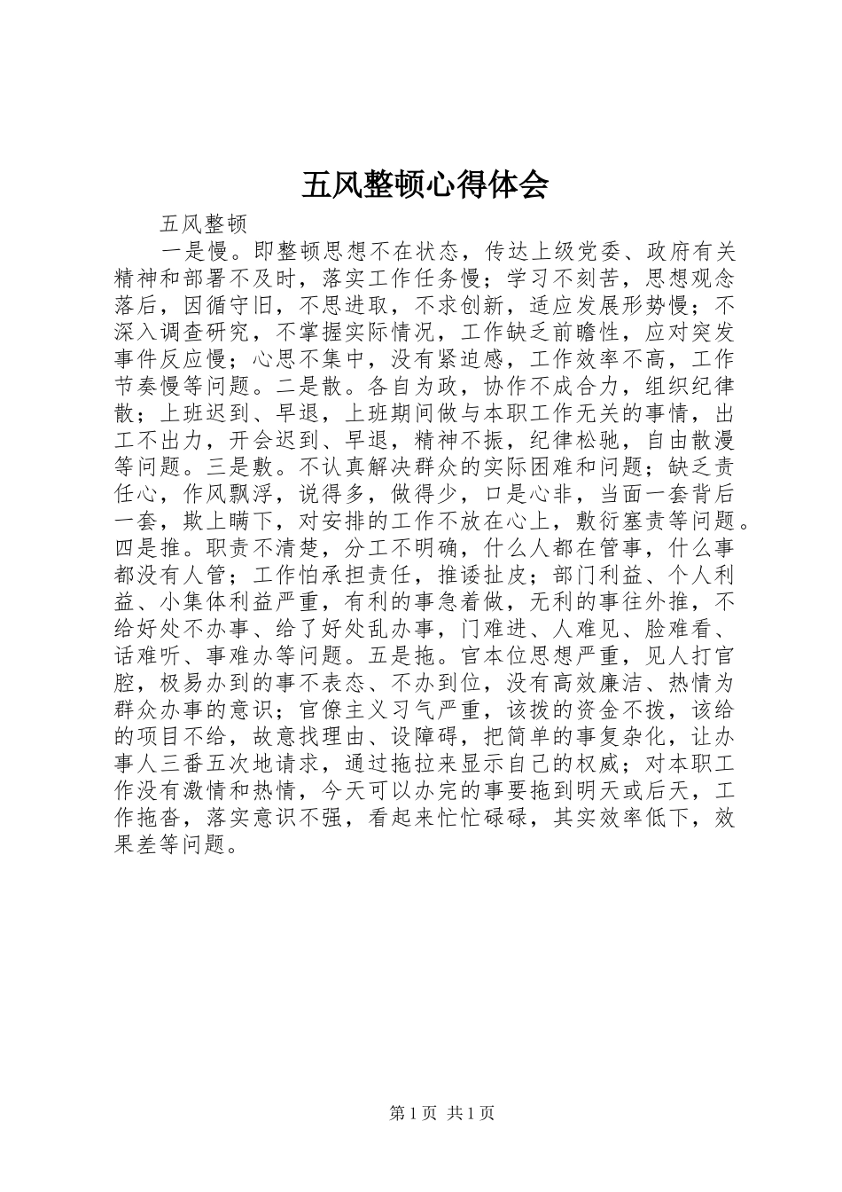 五风整顿心得体会 _第1页