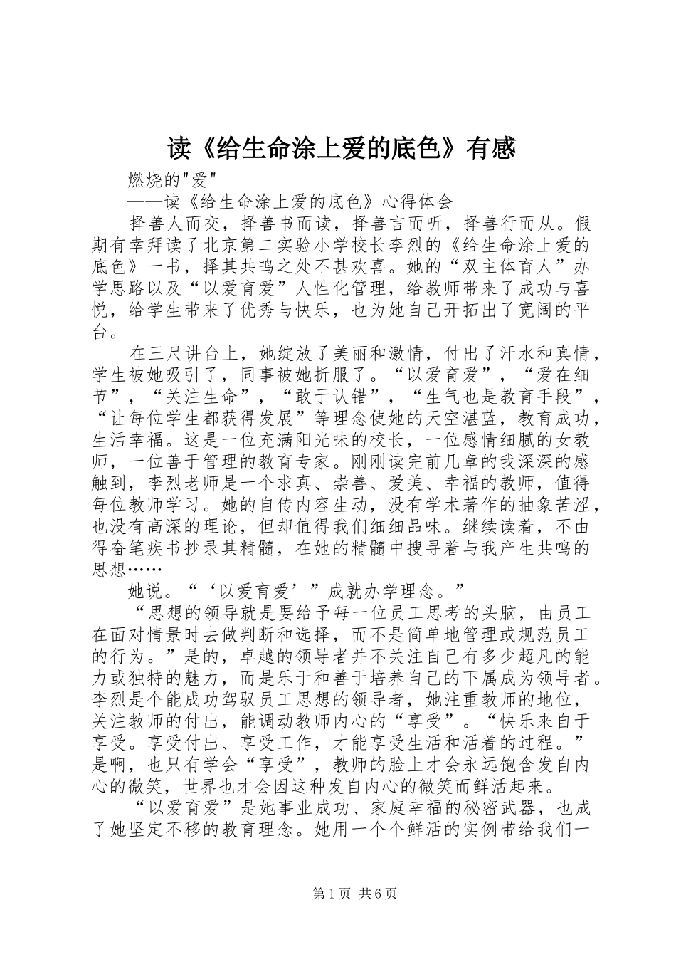 读《给生命涂上爱的底色》有感 _第1页