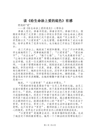 读《给生命涂上爱的底色》有感 