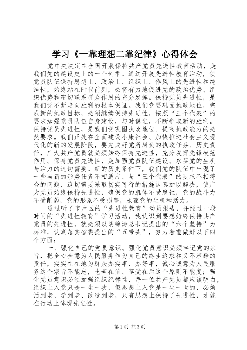 学习《一靠理想二靠纪律》心得体会 _第1页