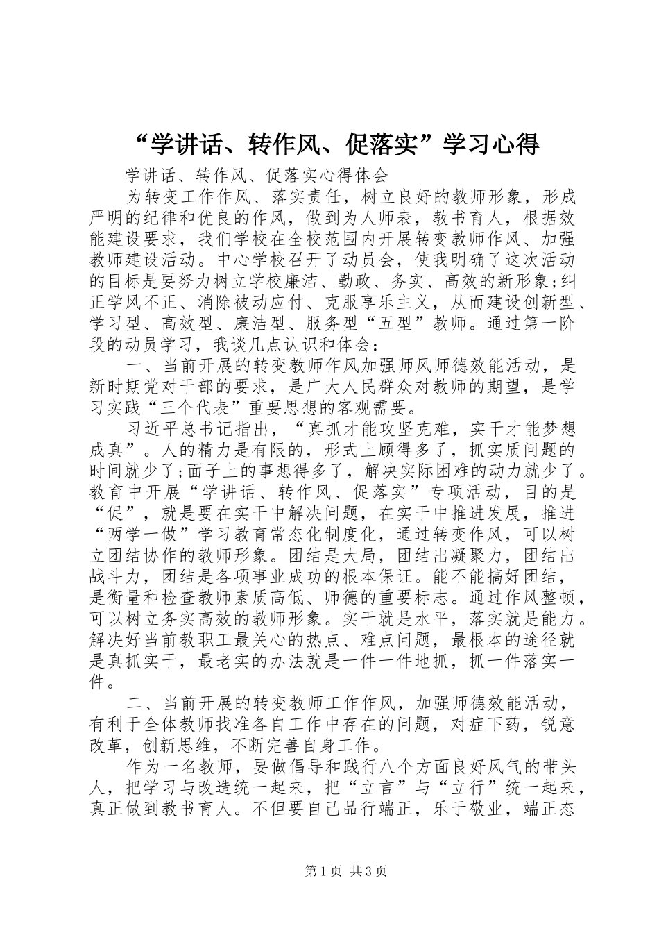 “学讲话、转作风、促落实”学习心得 _第1页
