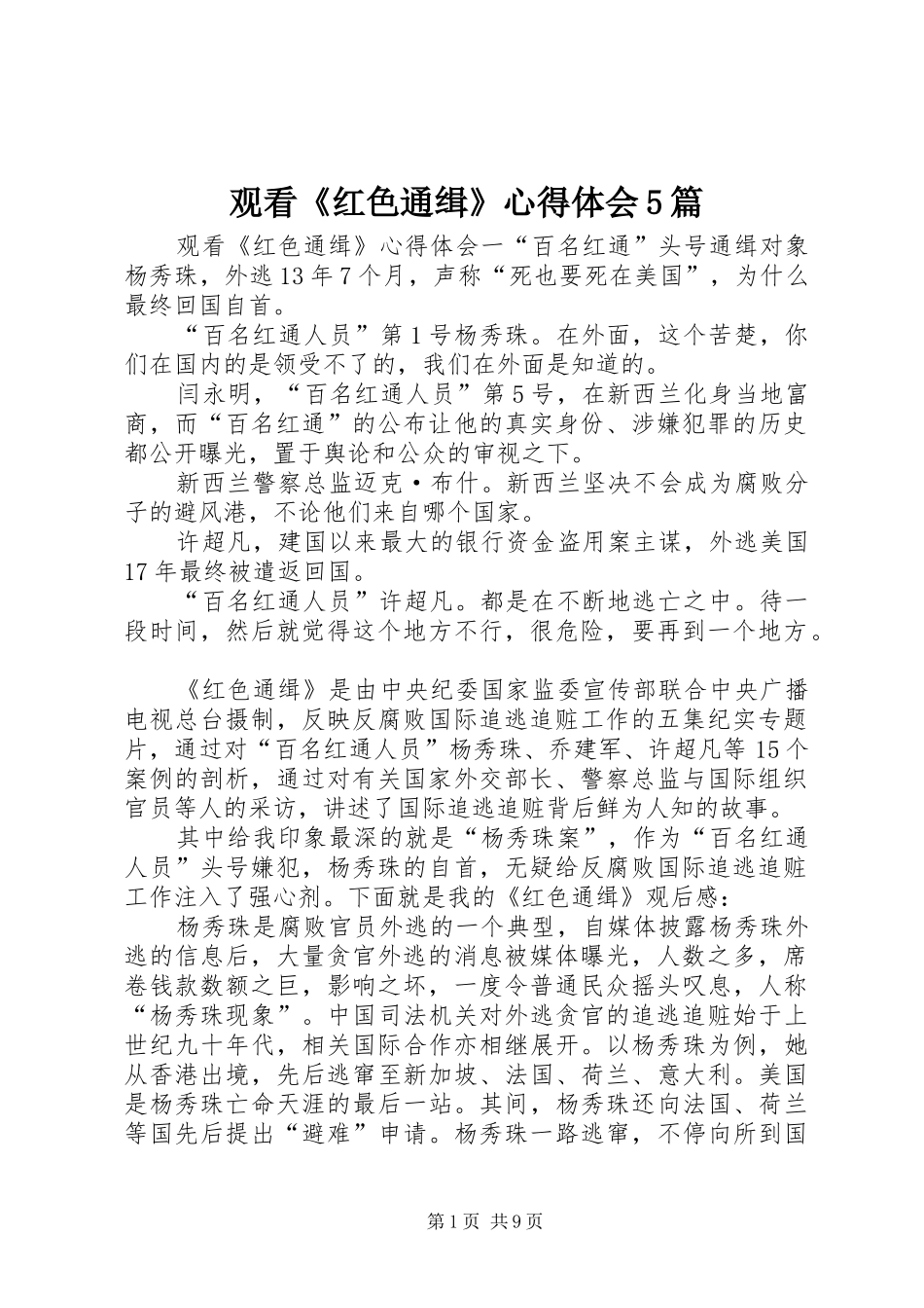观看《红色通缉》心得体会5篇_第1页