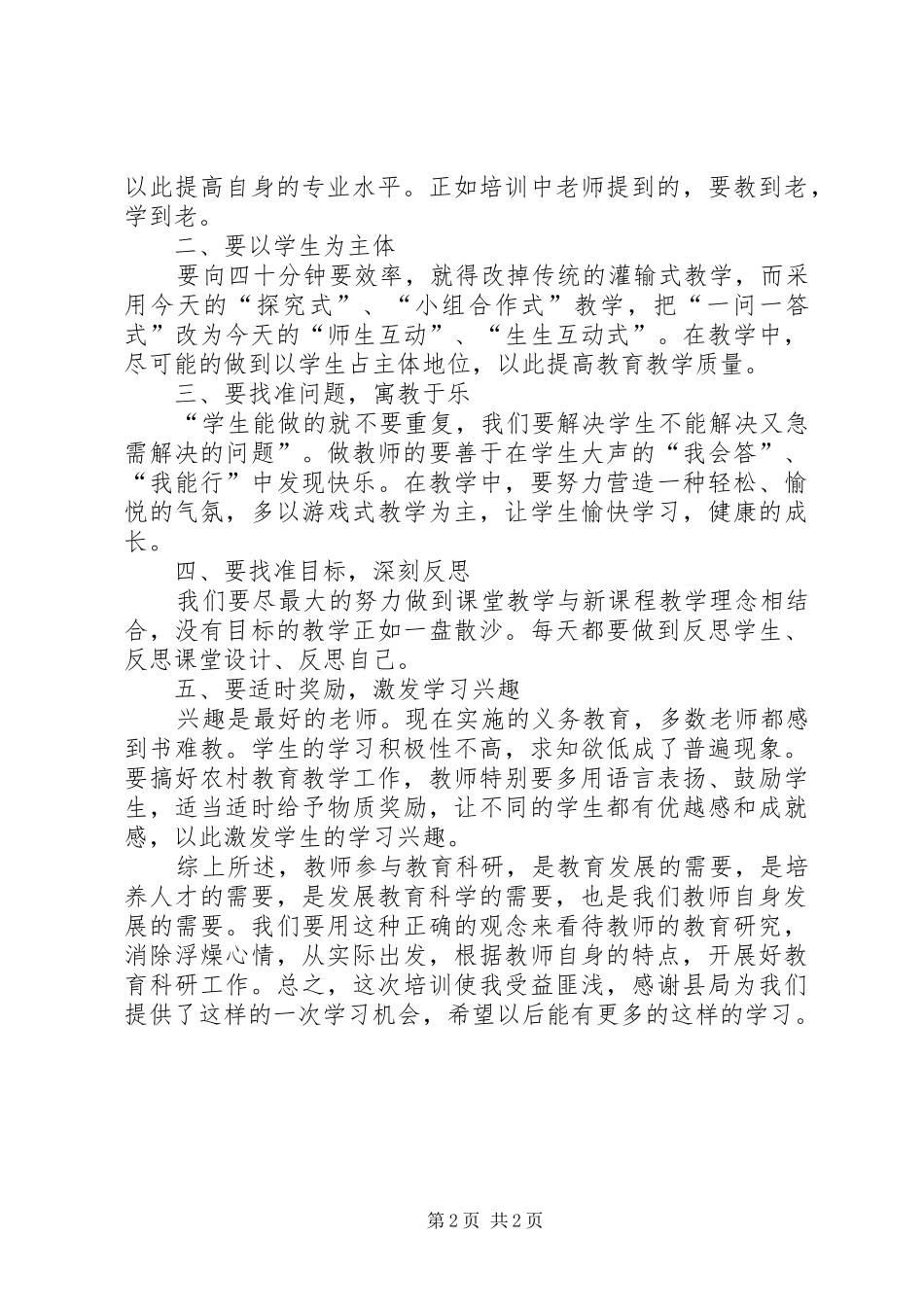 教育科研方法学习心得[大全五篇] _第2页