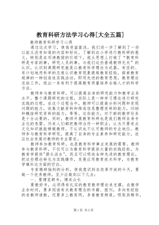 教育科研方法学习心得[大全五篇] 