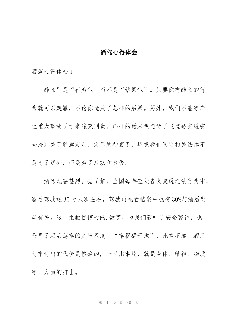 酒驾心得体会_第1页