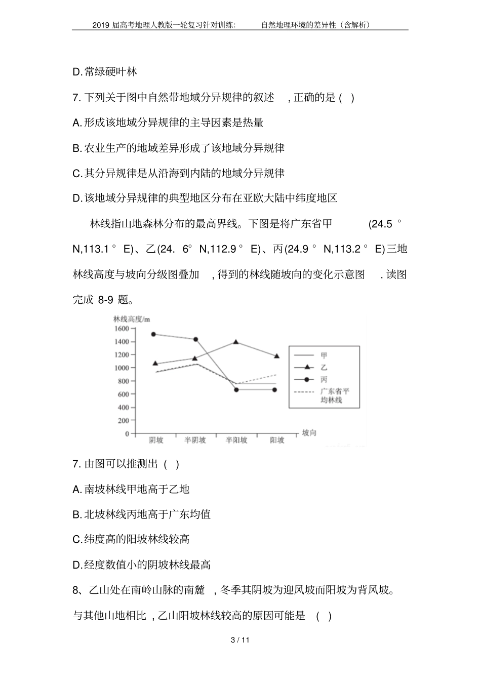 2019届高考地理人教版一轮复习针对训练：自然地理环境的差异性含解析_第3页