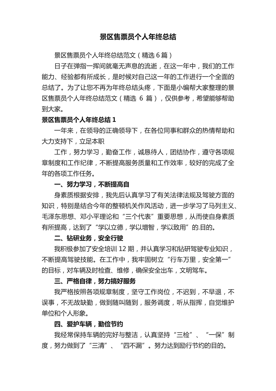 景区售票员个人年终总结范文(精选6篇) _第1页