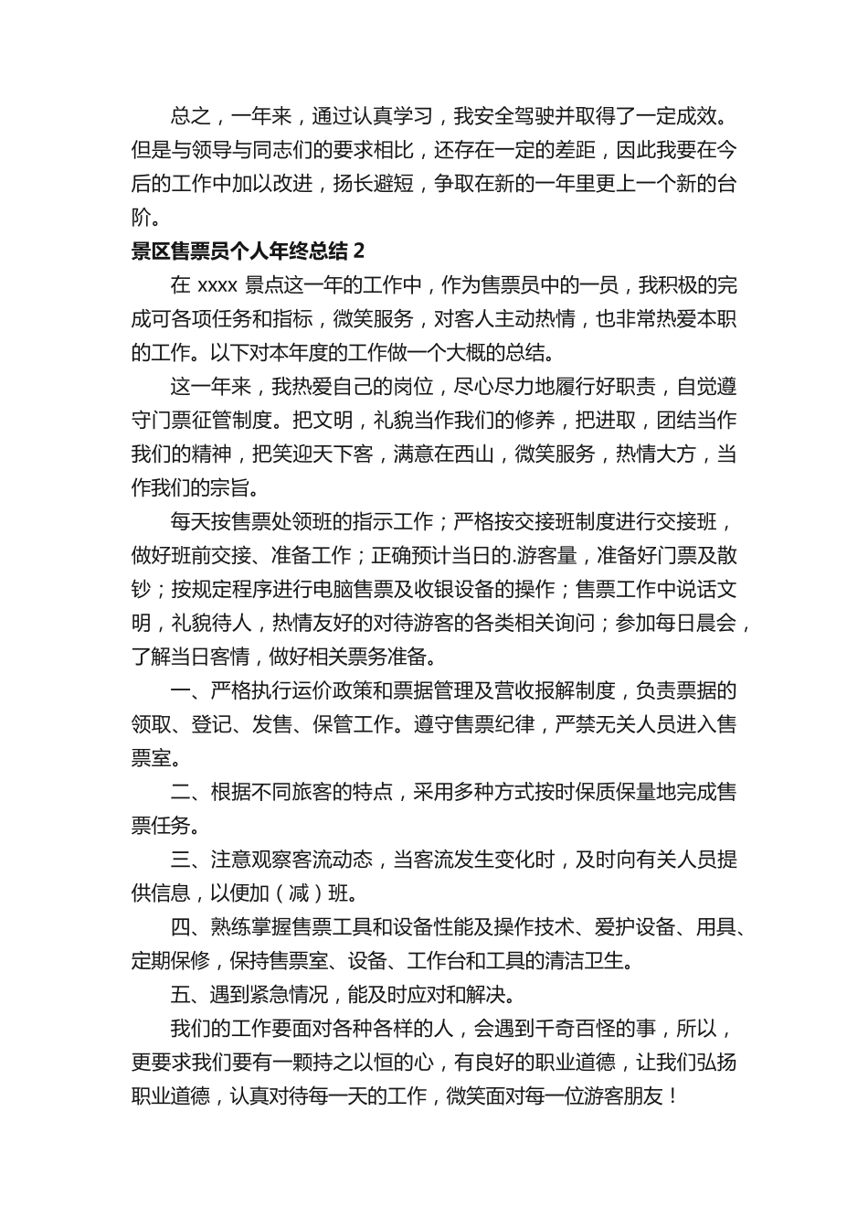 景区售票员个人年终总结范文(精选6篇) _第2页