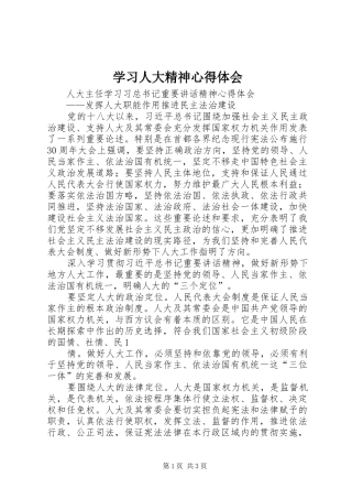 学习人大精神心得体会 