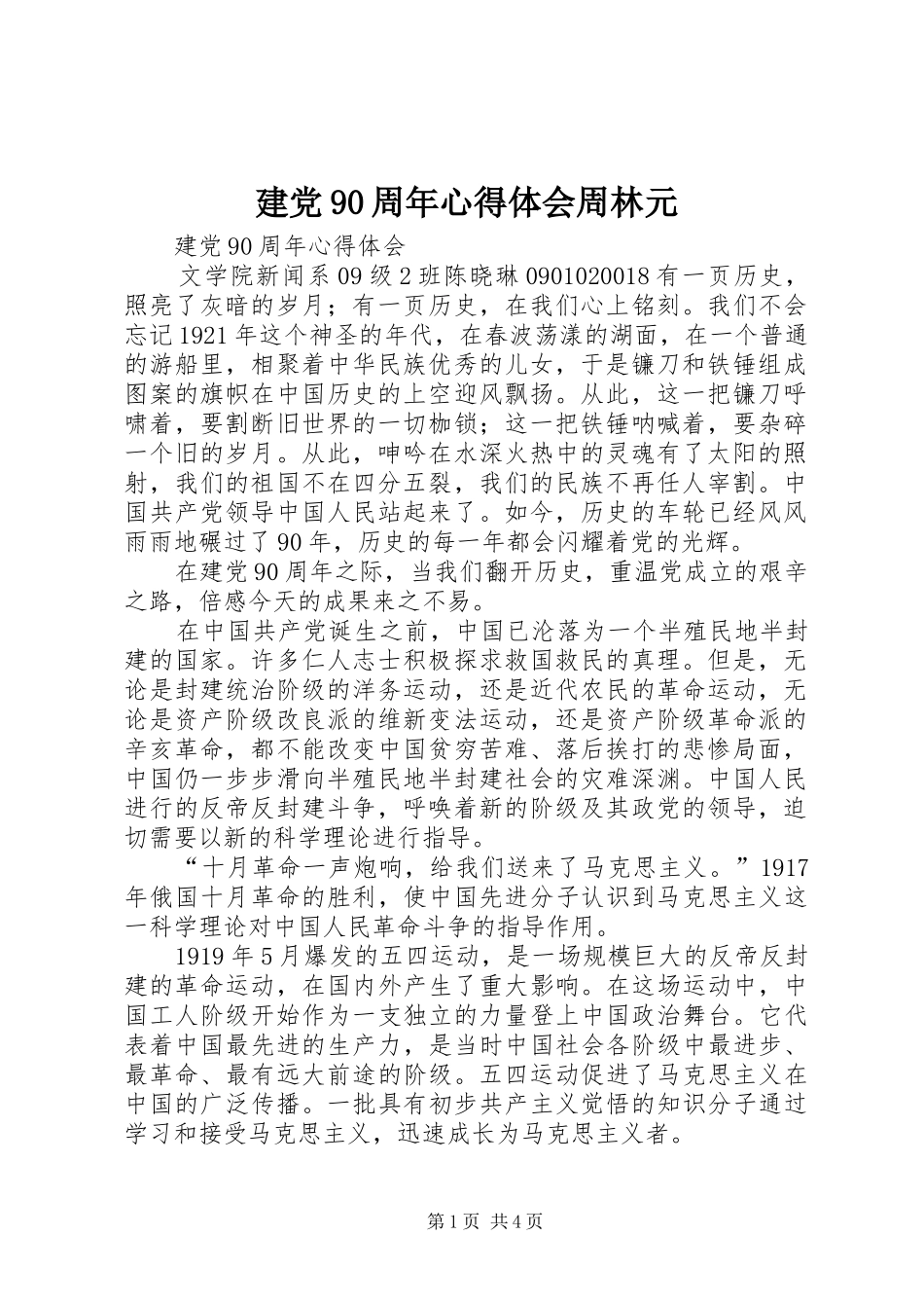 建党90周年心得体会周林元 _第1页