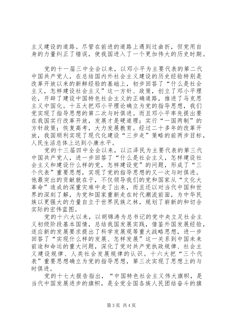 建党90周年心得体会周林元 _第3页