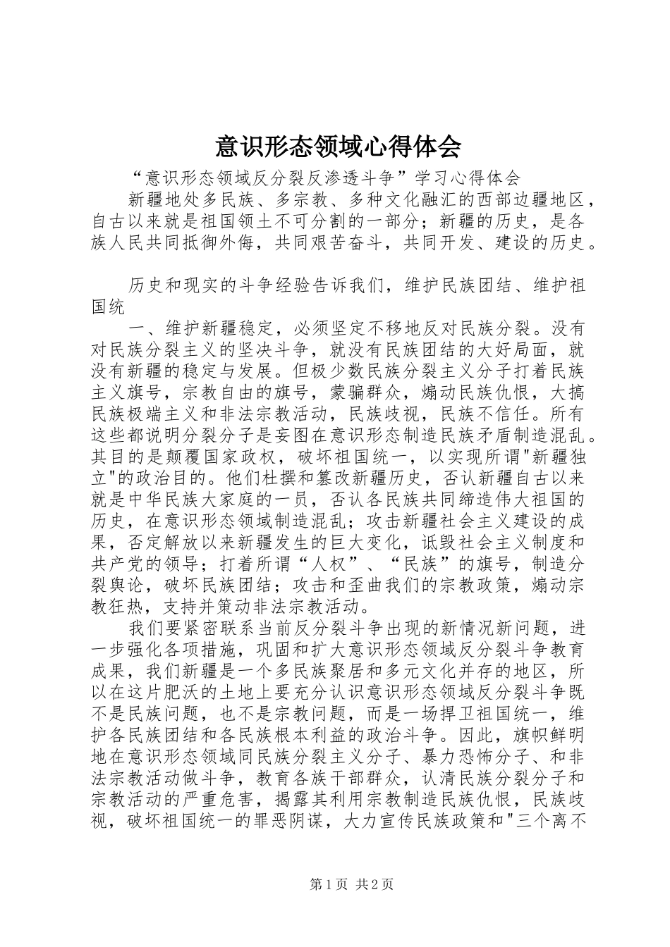 意识形态领域心得体会 _第1页