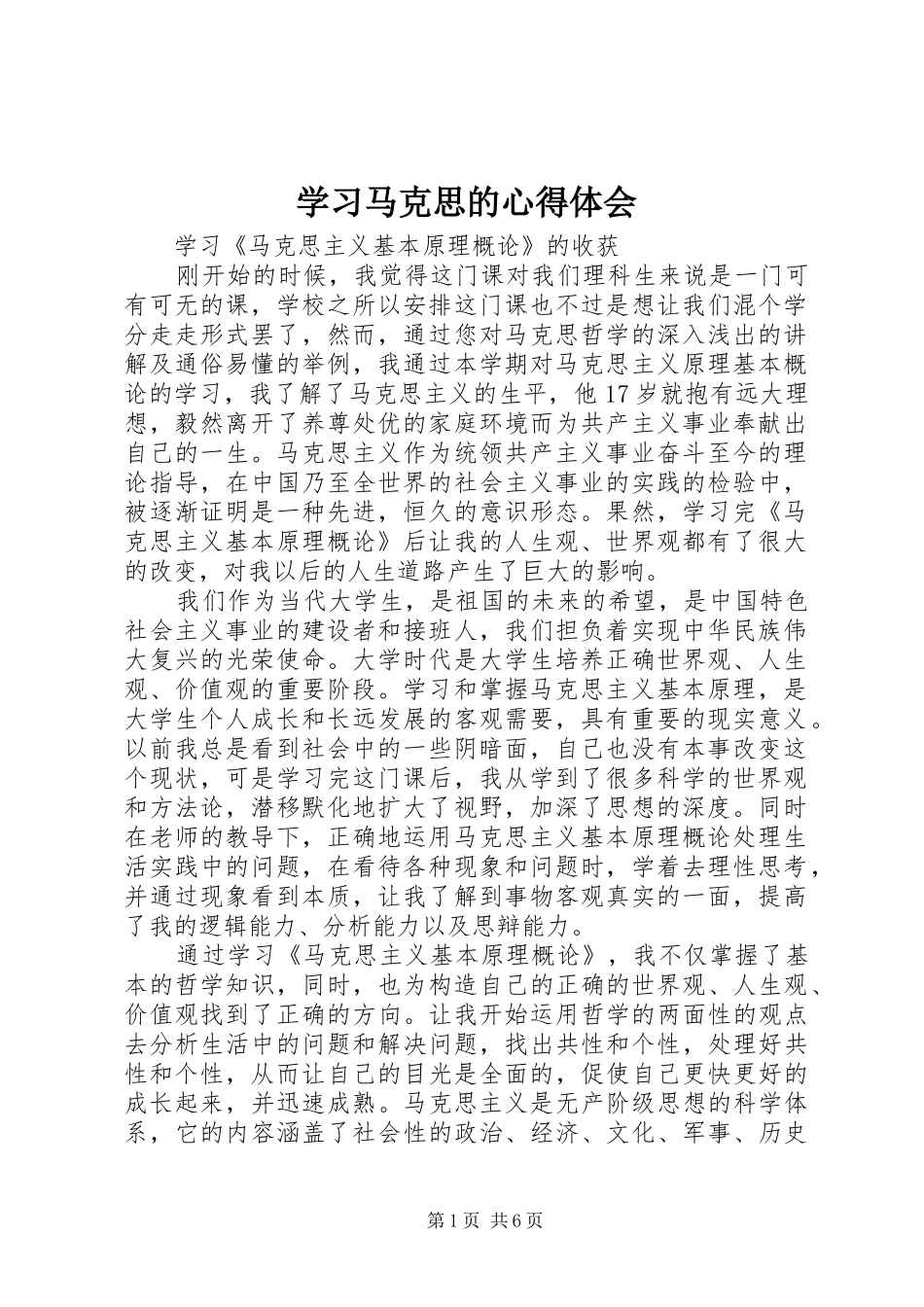 学习马克思的心得体会 _第1页