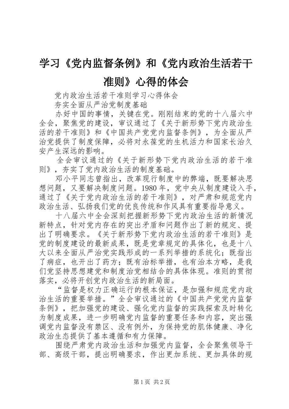 学习《党内监督条例》和《党内政治生活若干准则》心得的体会 _第1页