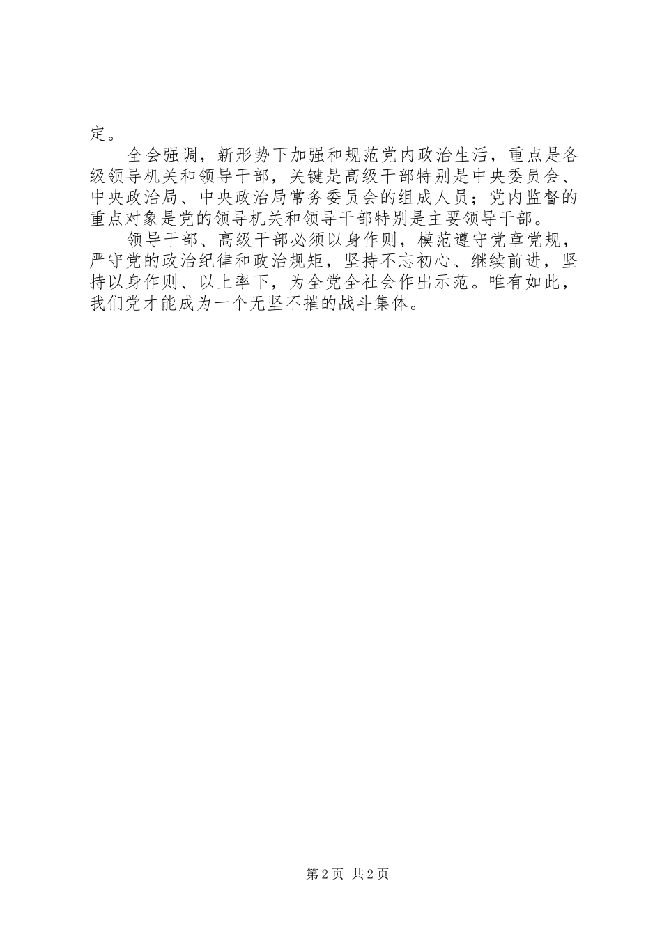 学习《党内监督条例》和《党内政治生活若干准则》心得的体会 _第2页