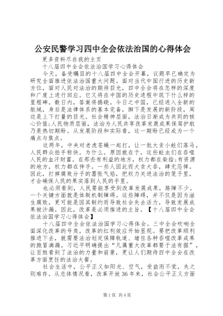 公安民警学习四中全会依法治国的心得体会 