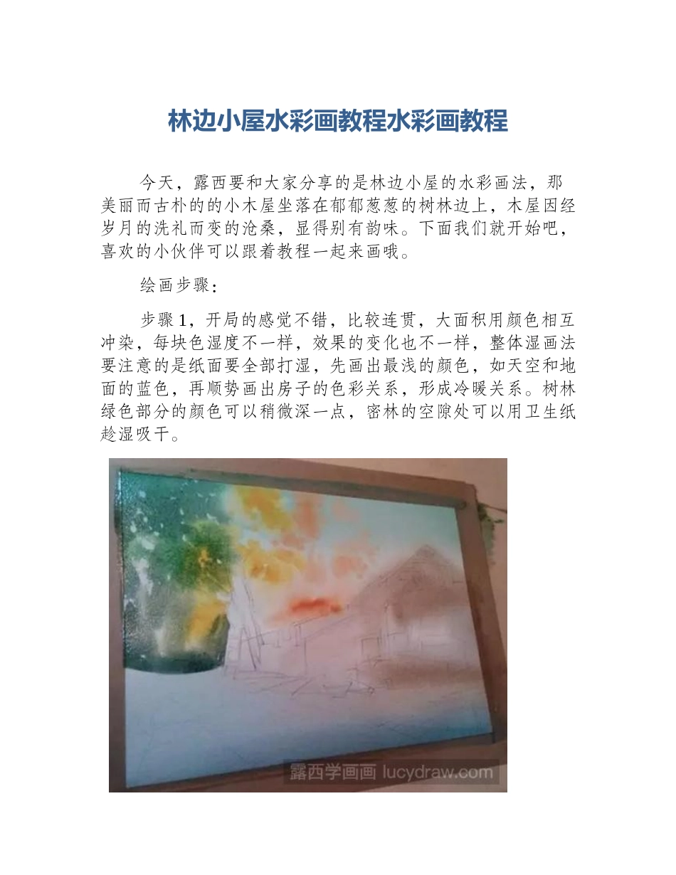 林边小屋水彩画教程水彩画教程_第1页