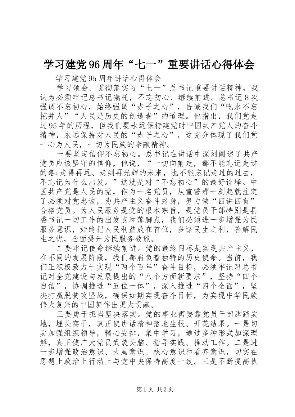学习建党96周年“七一”重要讲话心得体会 _第1页