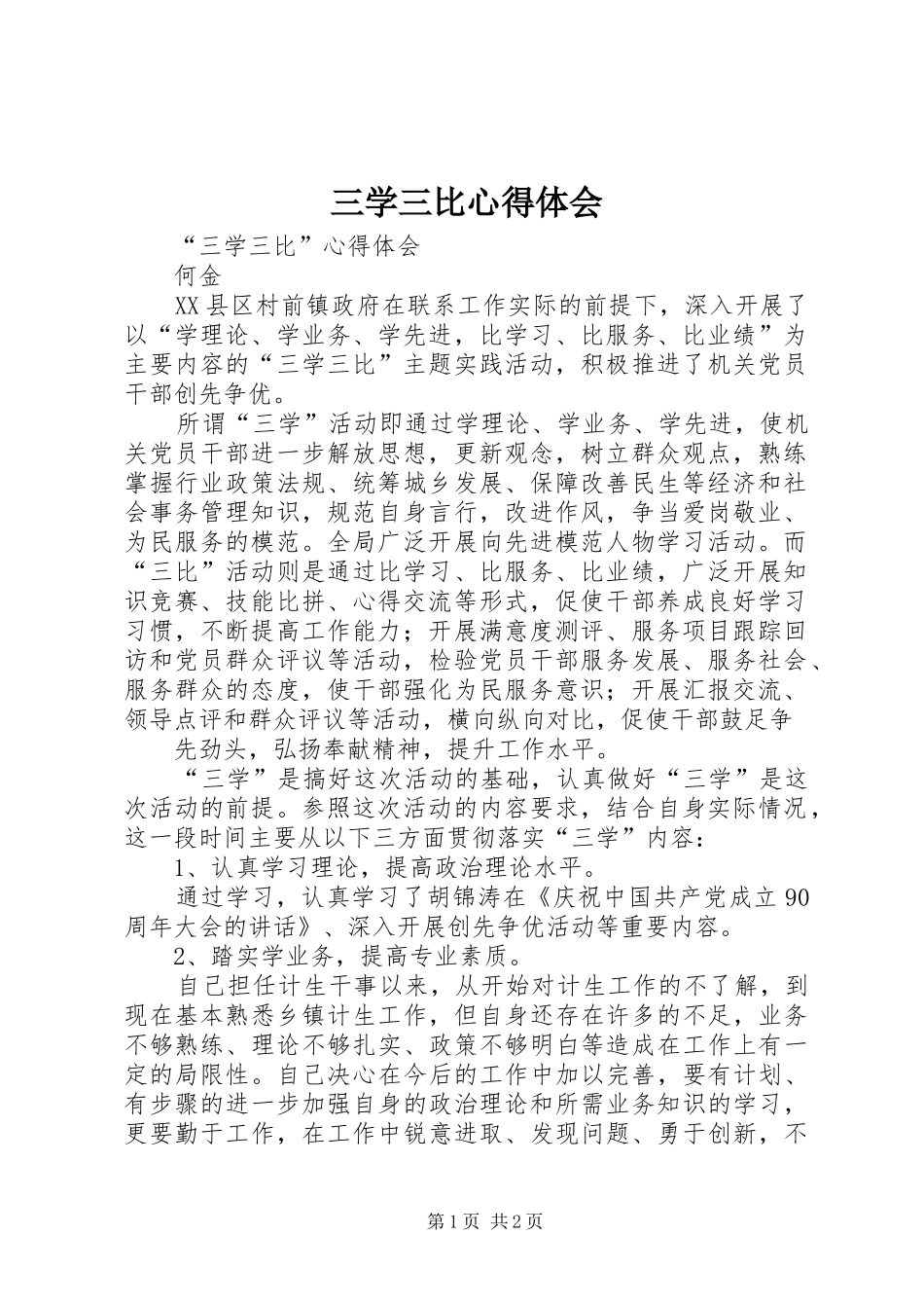 三学三比心得体会 _第1页
