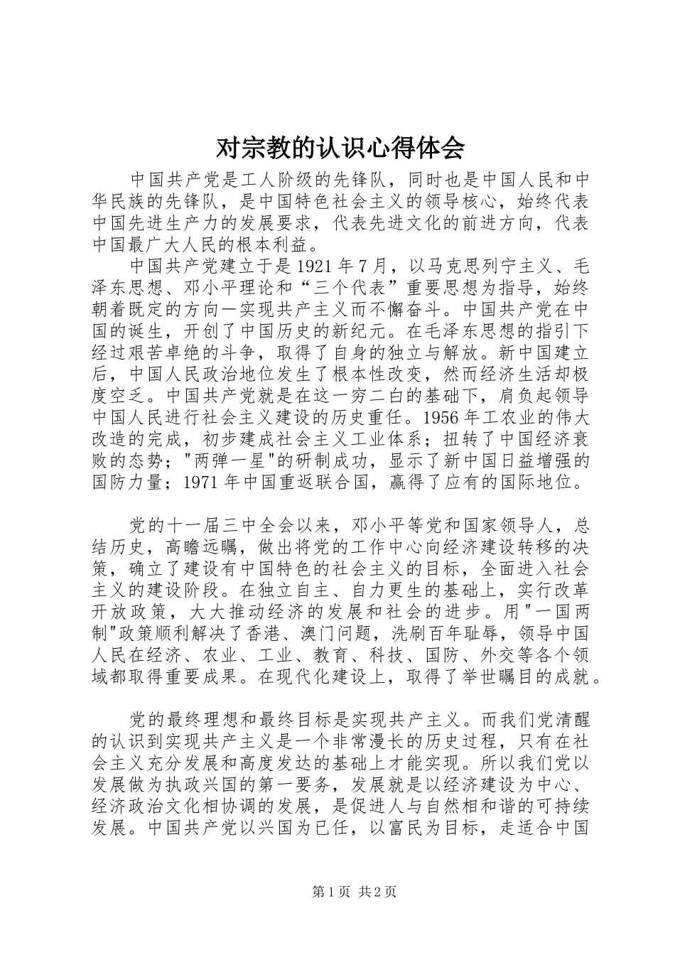 对宗教的认识心得体会 _第1页