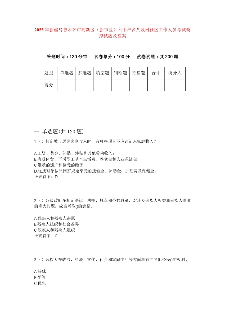 六十户乡八段村社区工作人员考试模拟试题及答案 _第1页