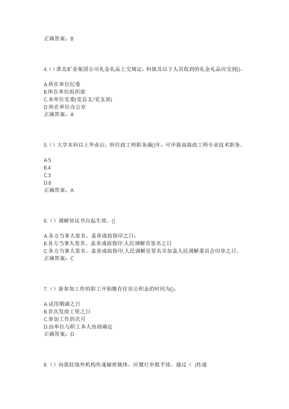 六十户乡八段村社区工作人员考试模拟试题及答案 _第2页