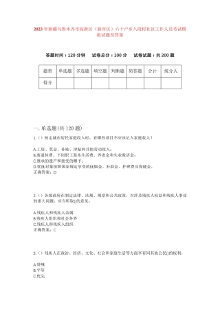 六十户乡八段村社区工作人员考试模拟试题及答案 