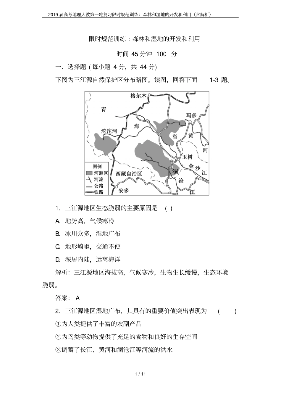 2019届高考地理人教第一轮复习限时规范训练：森林和湿地的开发和利用含解析_第1页