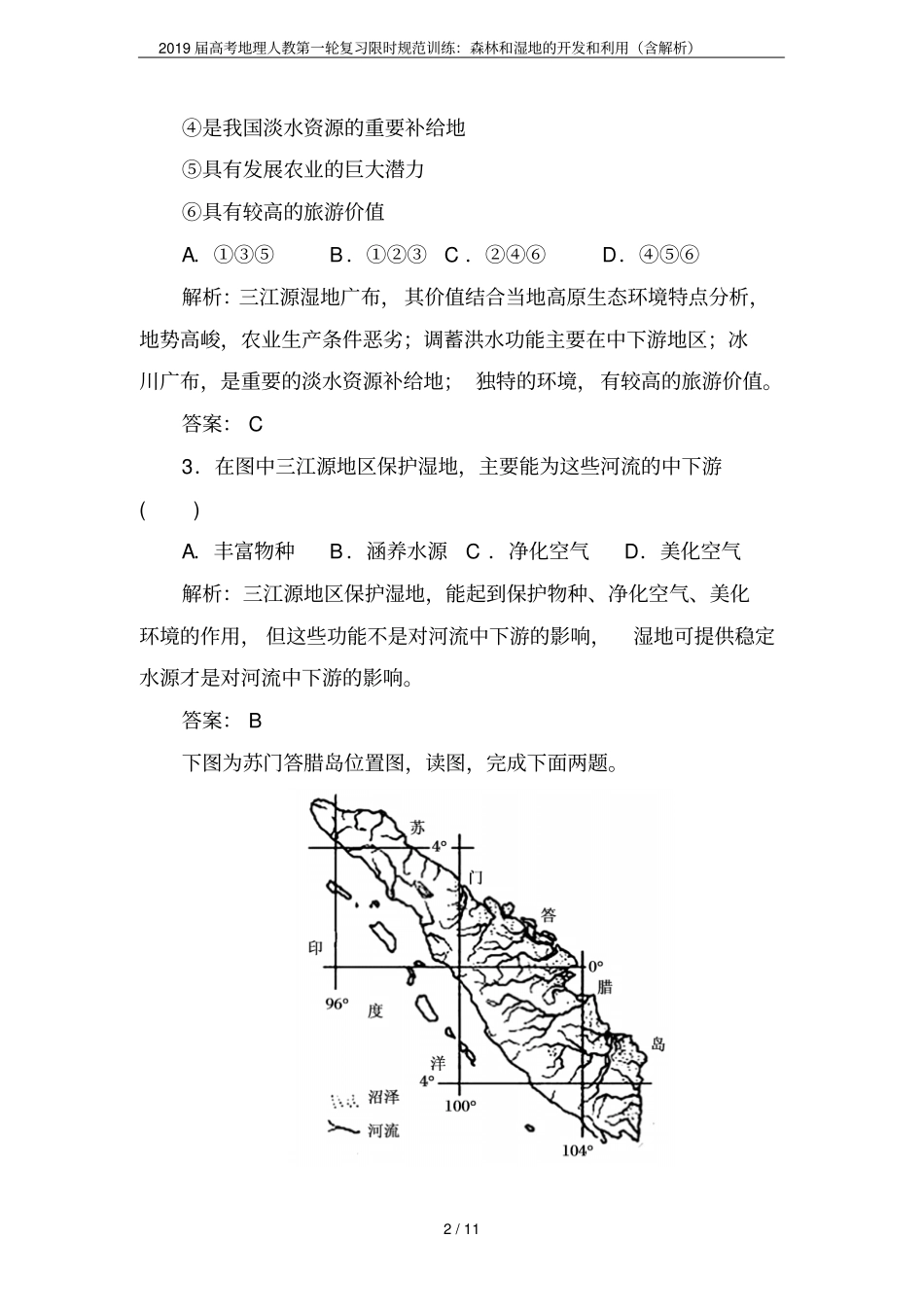 2019届高考地理人教第一轮复习限时规范训练：森林和湿地的开发和利用含解析_第2页