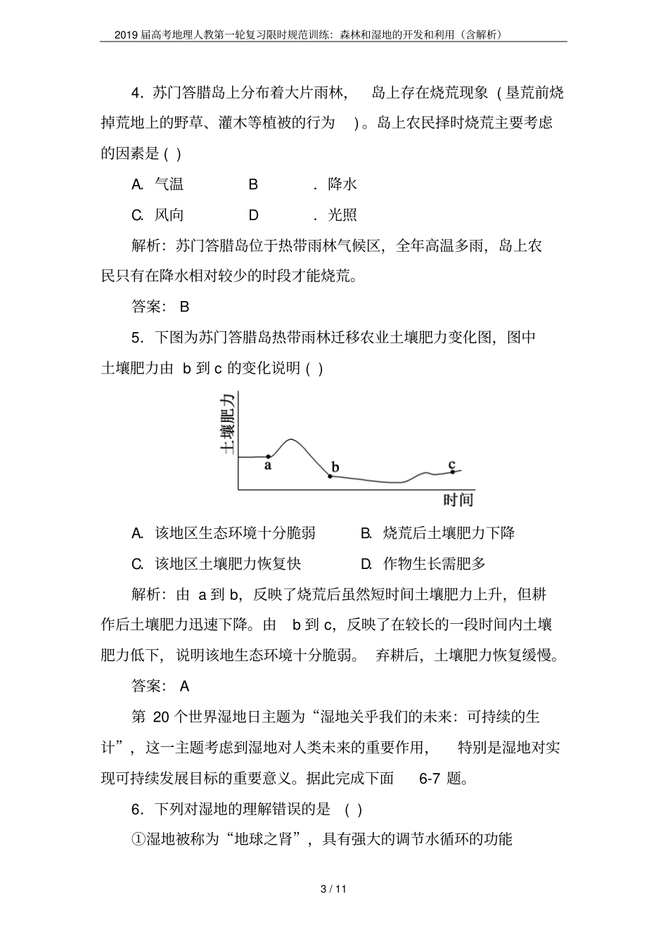 2019届高考地理人教第一轮复习限时规范训练：森林和湿地的开发和利用含解析_第3页