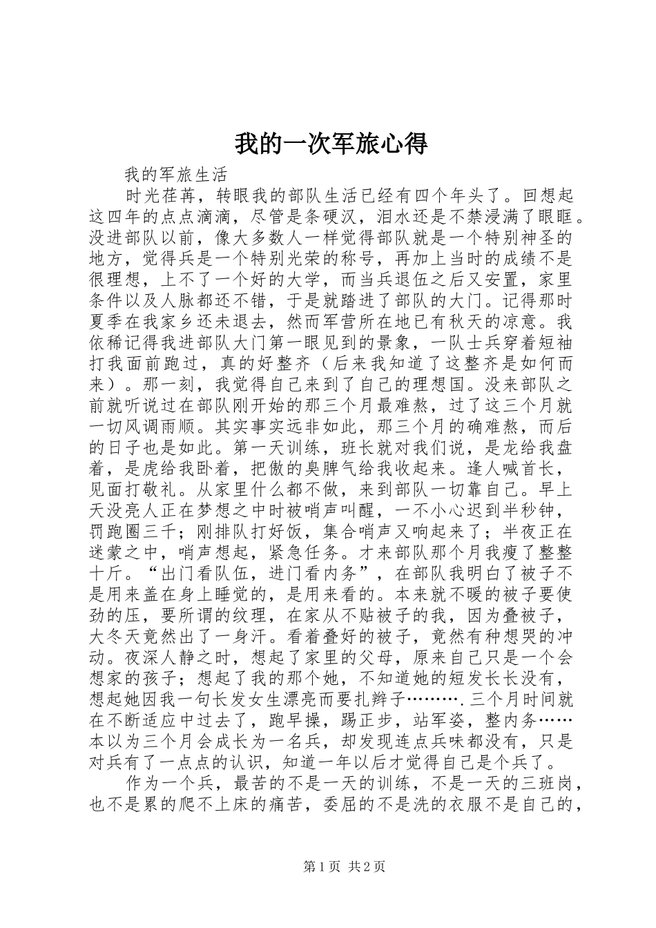 我的一次军旅心得 _第1页