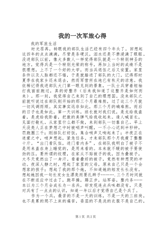 我的一次军旅心得 