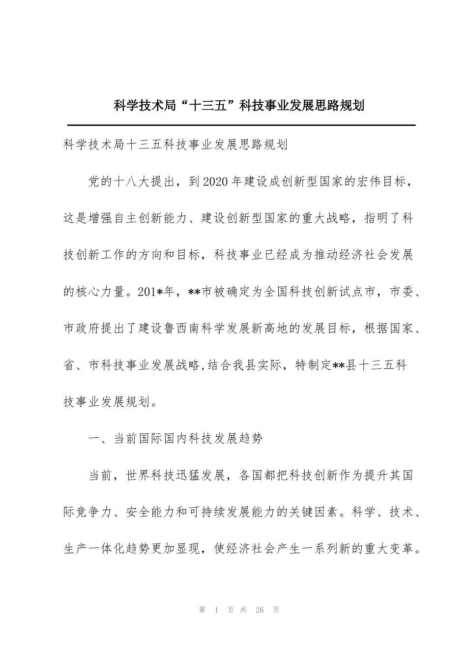 科学技术局“十三五”科技事业发展思路规划_第1页
