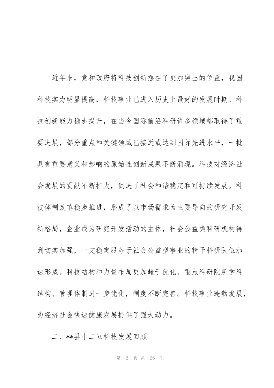 科学技术局“十三五”科技事业发展思路规划_第2页