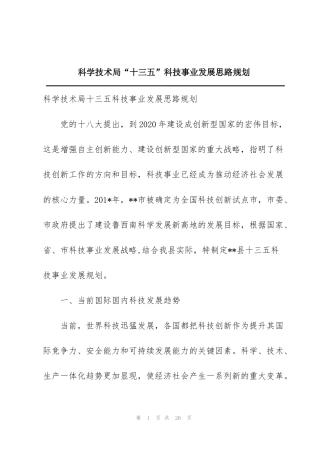 科学技术局“十三五”科技事业发展思路规划