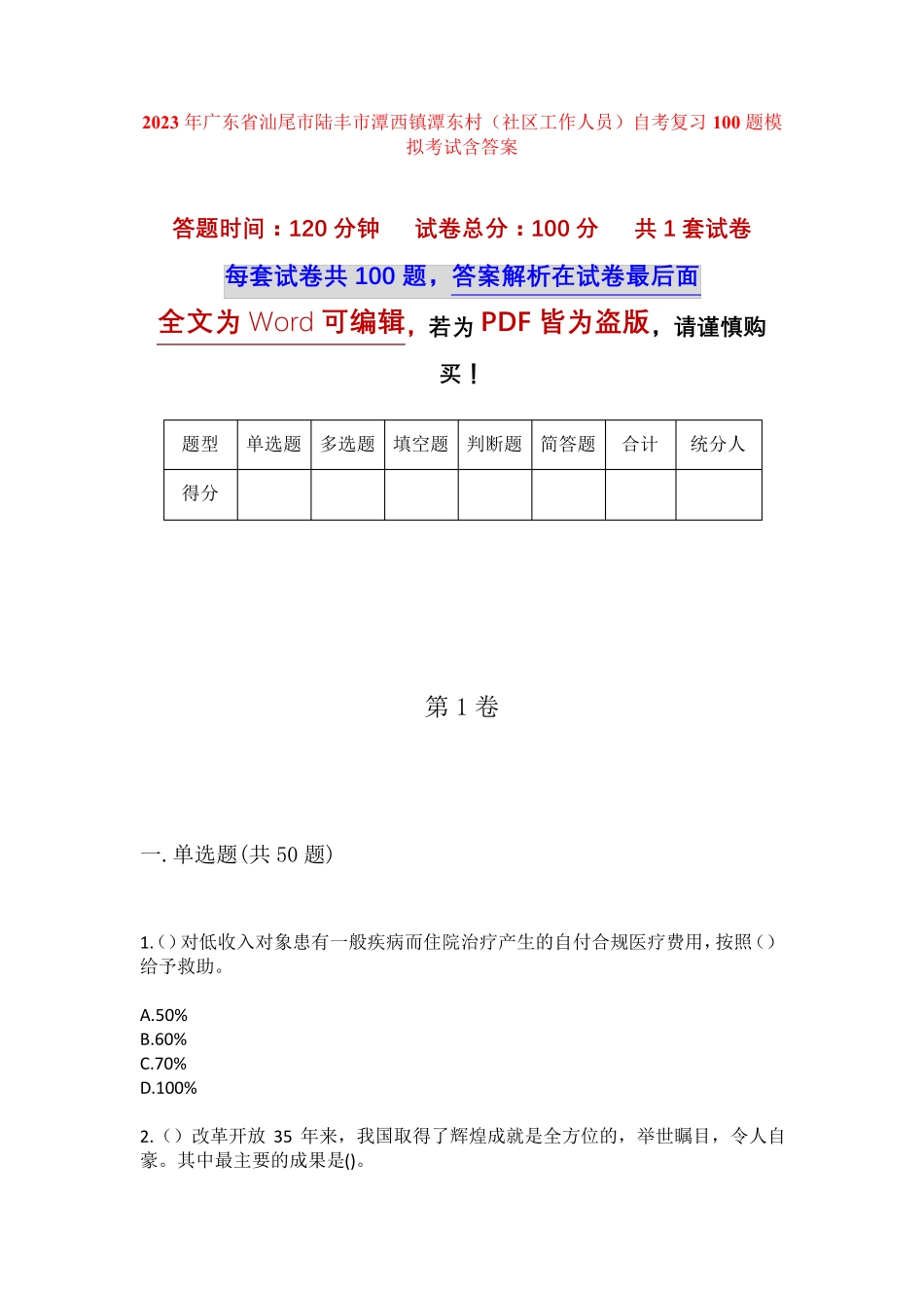 精品省汕尾市陆丰市潭西镇潭东村(社区工作人员)自考复习100题模拟考试精品_第1页
