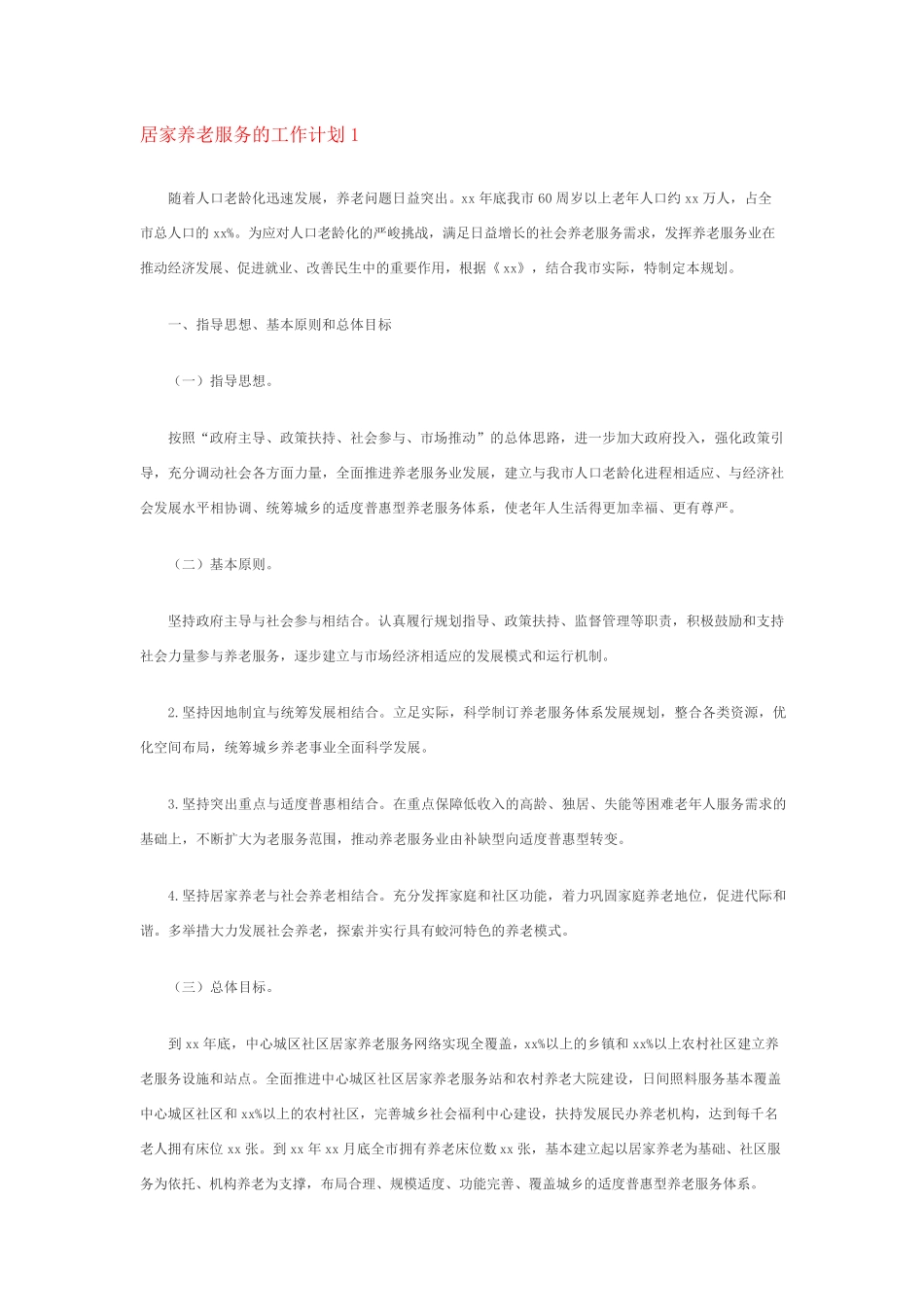 居家养老服务的工作计划(5篇) _第1页