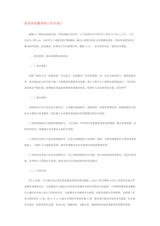 居家养老服务的工作计划(5篇) 